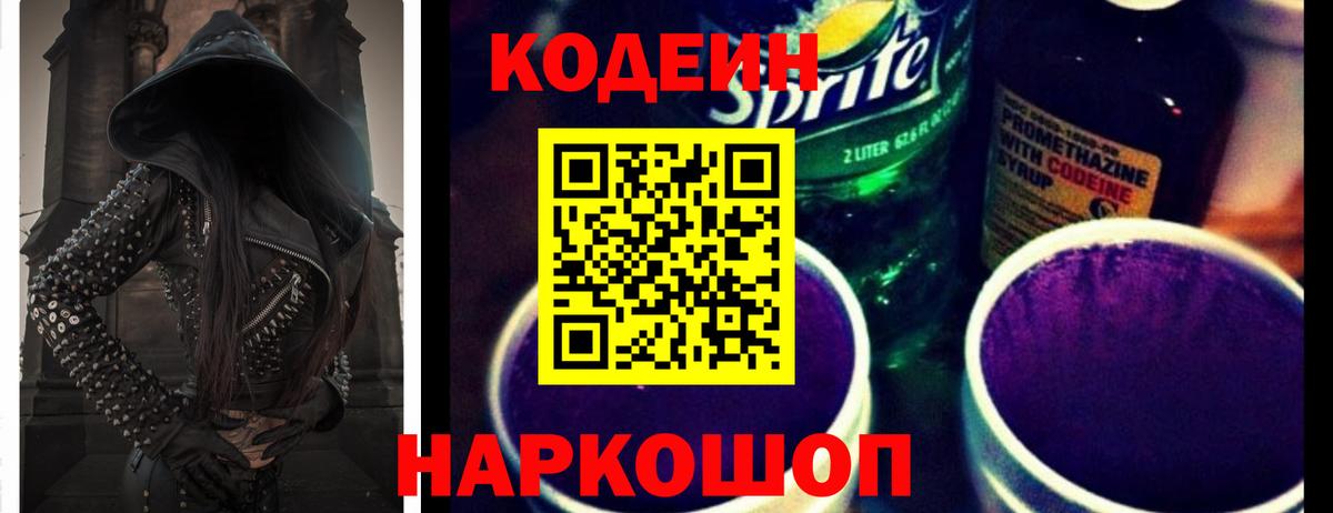 Кодеин Purple Drank  Вход с VPN  Джанкой 